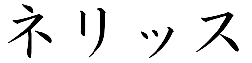 Nelys in Japanese