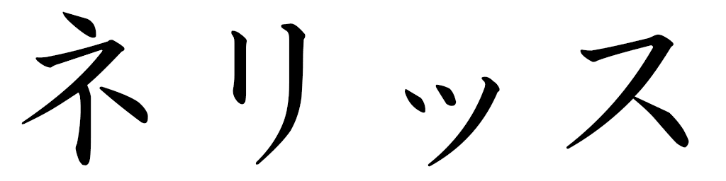Nelys in Japanese