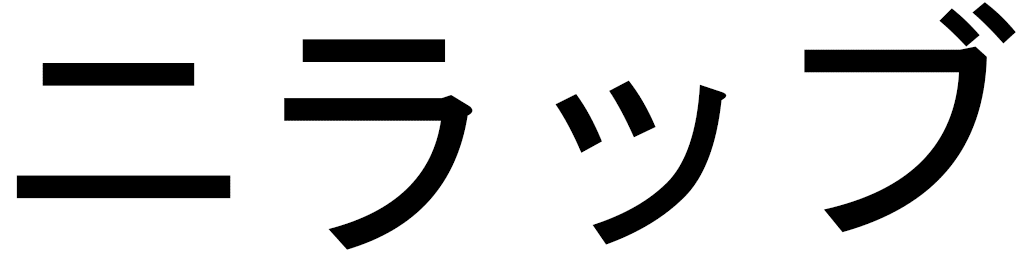 Nillab in Japanese
