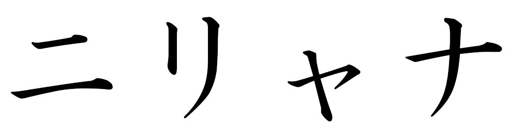 Niryana in Japanese