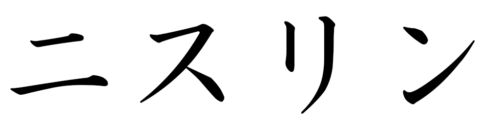 Nissrine in Japanese