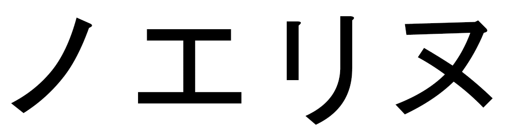 Noélyne in Japanese