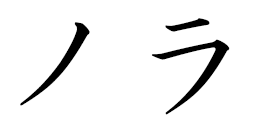 Nola in Japanese