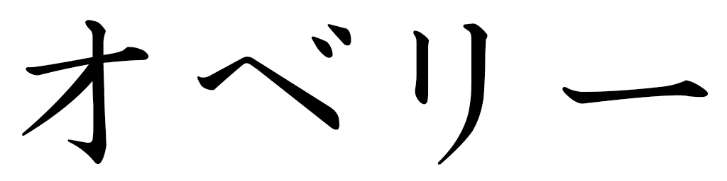 Auberi in Japanese