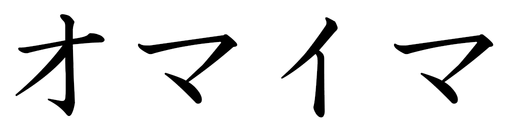 Omaïma in Japanese