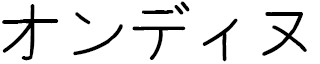 Ondine in Japanese