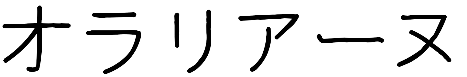 Olariane in Japanese