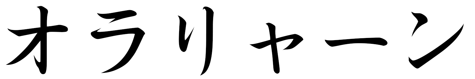 Olariane in Japanese