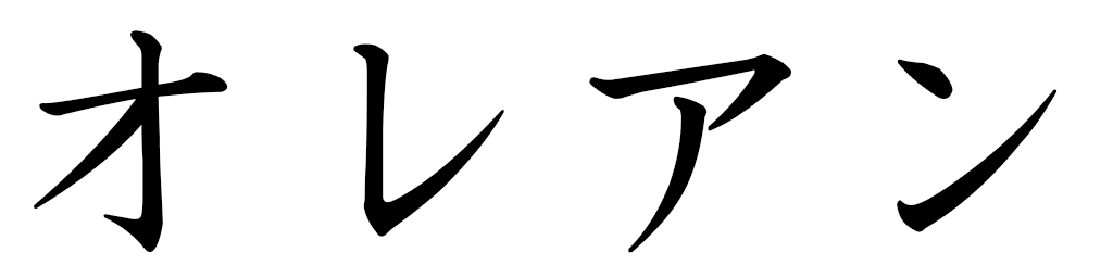 Oréane in Japanese