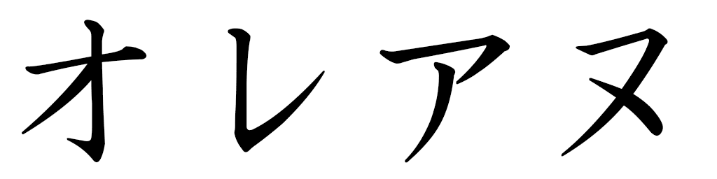 Oréane in Japanese