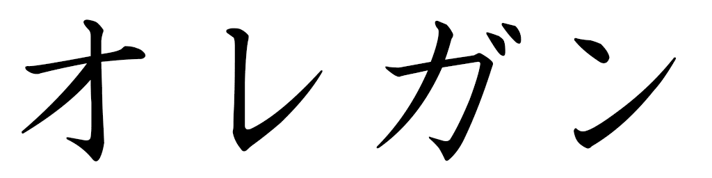 Oregane in Japanese