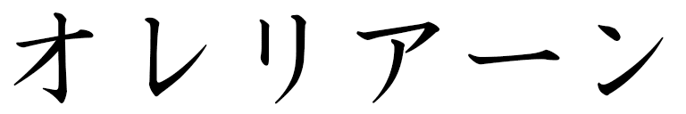 Auréliane in Japanese