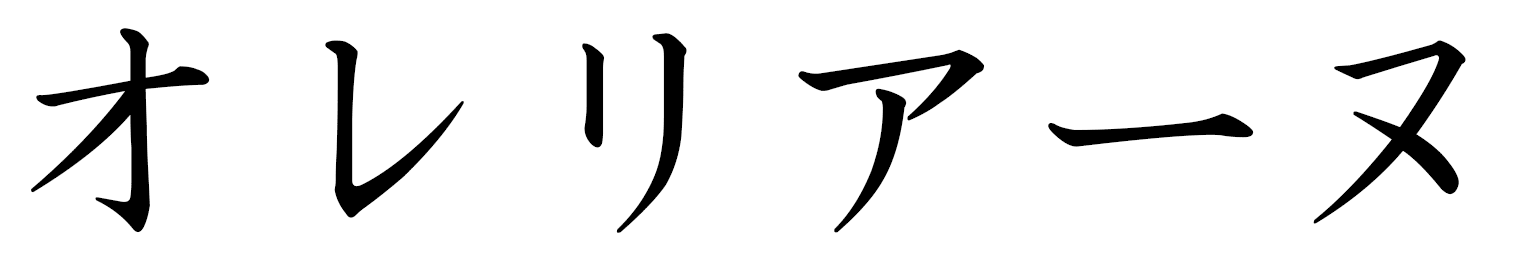 Auréliane in Japanese