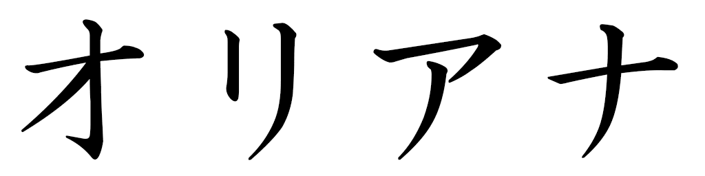 Oriana in Japanese