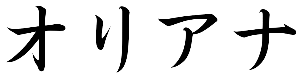 Auriana in Japanese
