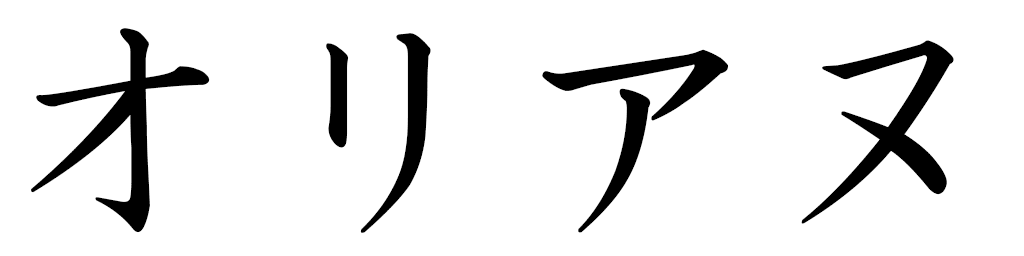 Auriane in Japanese
