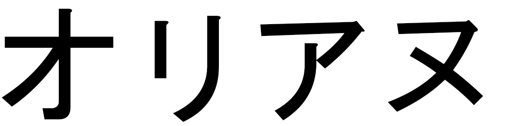Oriane in Japanese