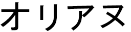 Oriane in Japanese