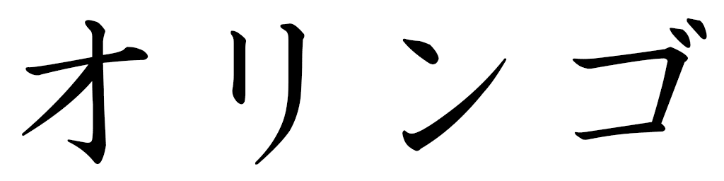 Oringo in Japanese