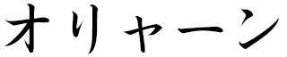Oryanne in Japanese