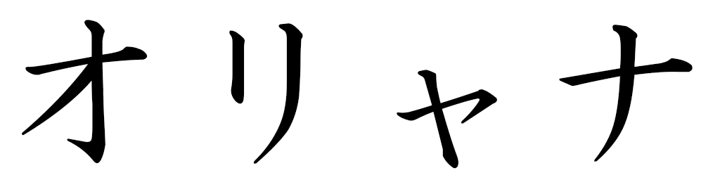 Oliana in Japanese