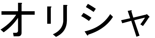 Orisha in Japanese