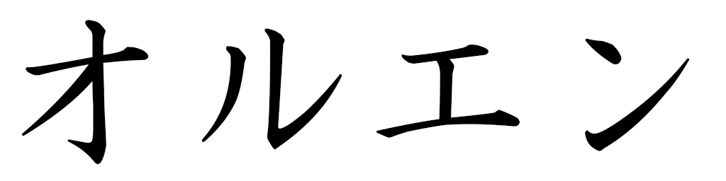 Olwen in Japanese