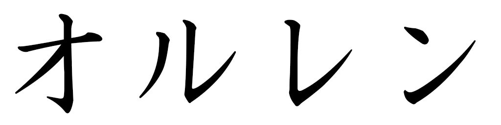 Orlène in Japanese