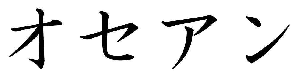Océan in Japanese