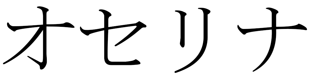 Océllina in Japanese