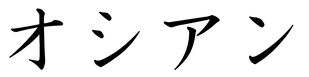 Ossyane in Japanese