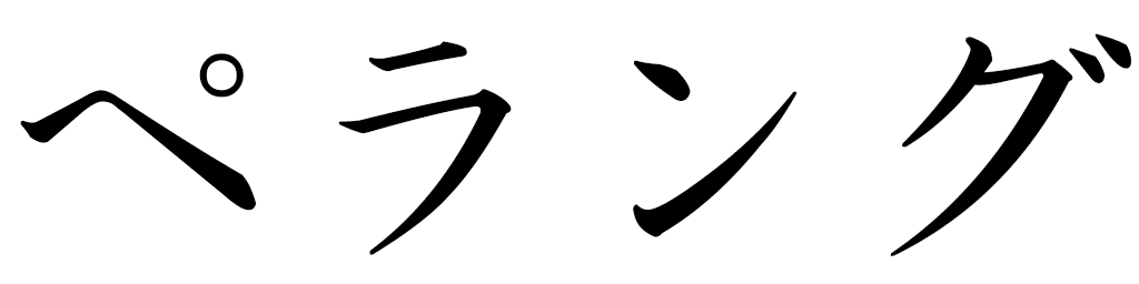 Peiling in Japanese