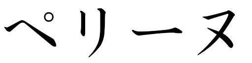 Péline in Japanese