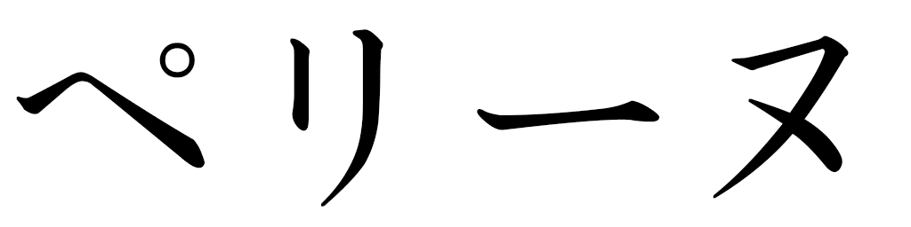 Perrine in Japanese