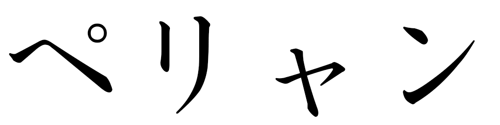 Pérhyane in Japanese