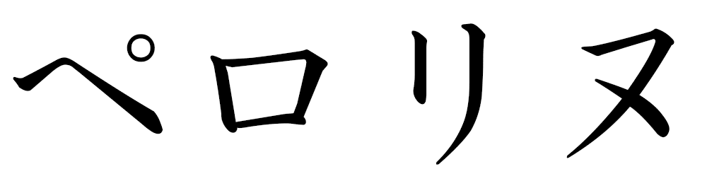 Péroline in Japanese