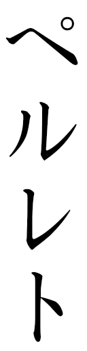 Perlette in Japanese