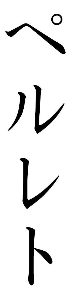 Perlette in Japanese