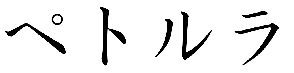 Petroula in Japanese
