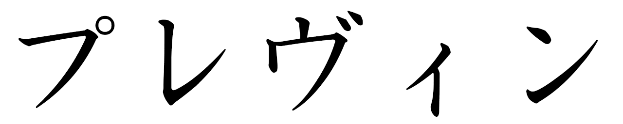 Prawin in Japanese