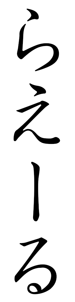 Raël in Japanese