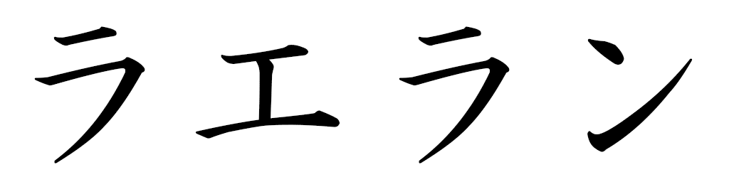 Laelhan in Japanese