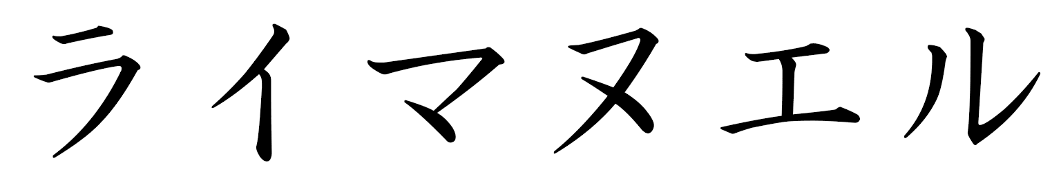 Raymanuel in Japanese