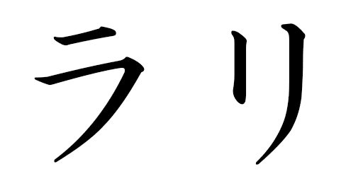 Lali in Japanese