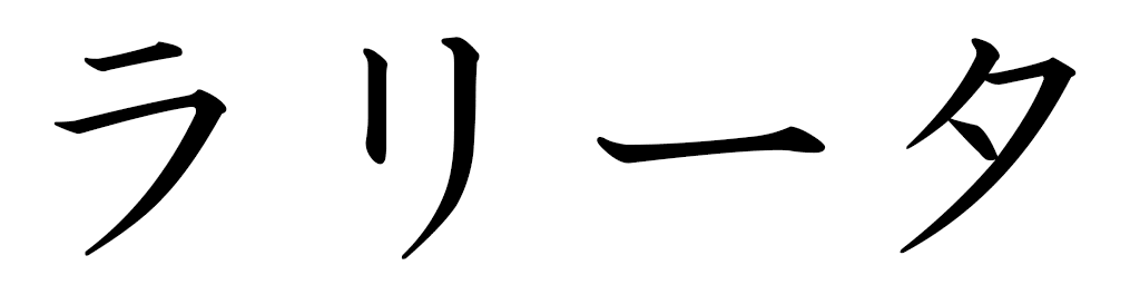 Lalita in Japanese