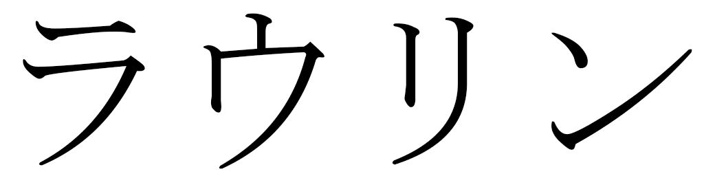 Laurin in Japanese