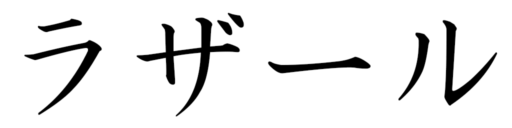 Lazare in Japanese