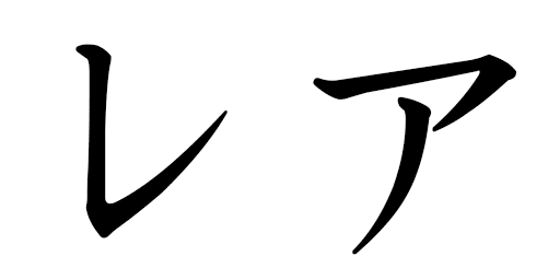 Rhéa in Japanese