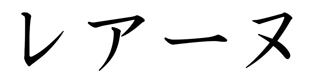 Léane in Japanese