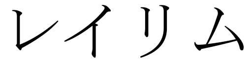 Leylim in Japanese
